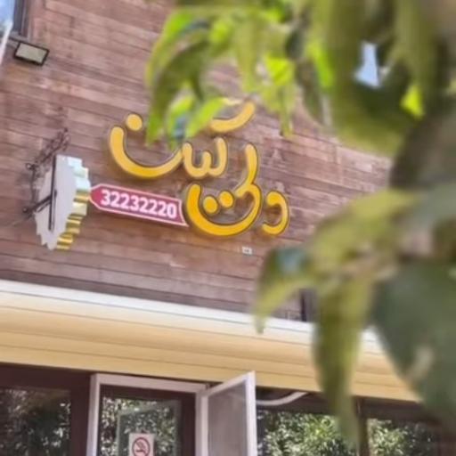 عکس رستوران دلی کیت