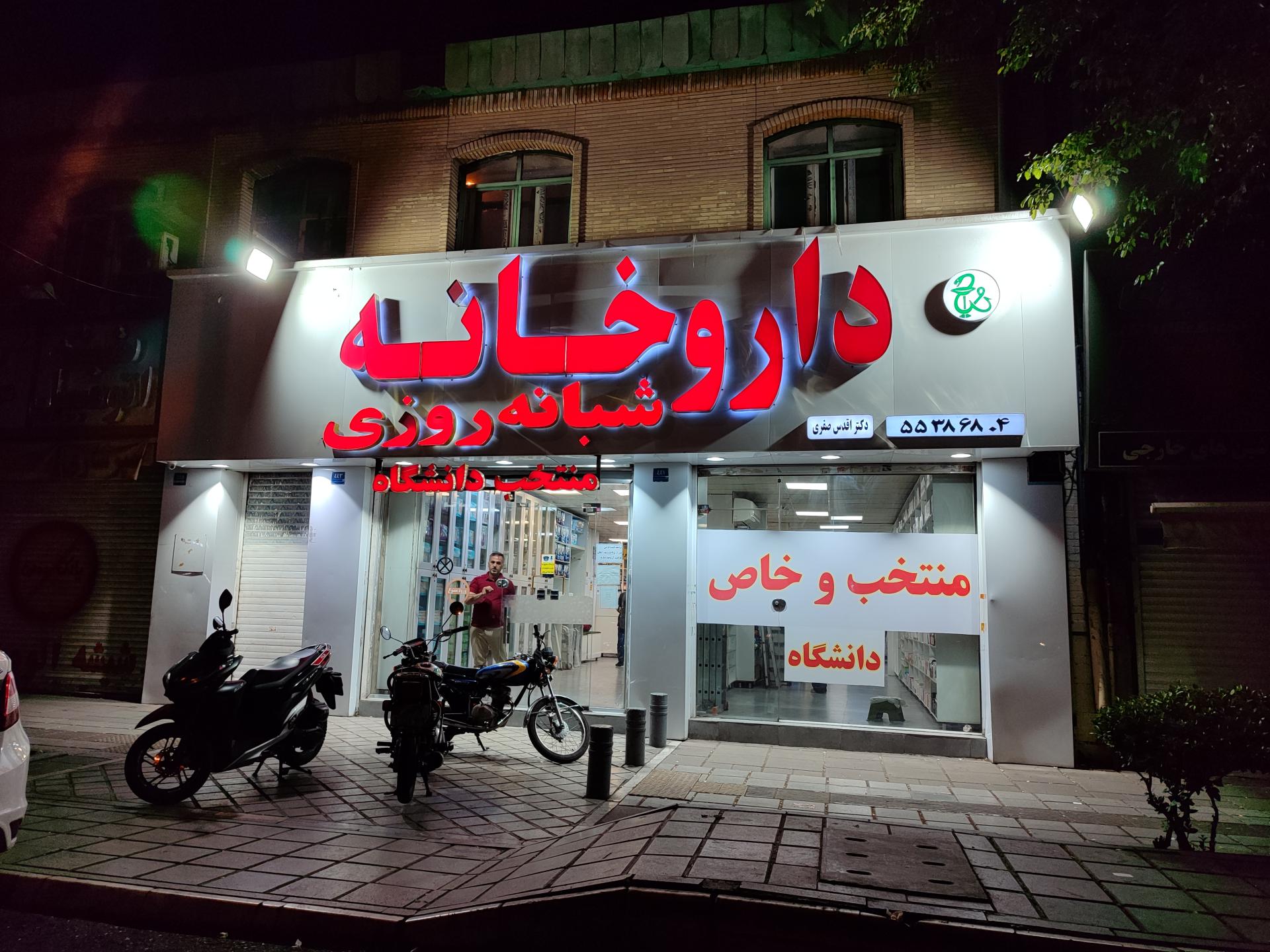 عکس داروخانه شبانه روزی منتخب دانشگاه