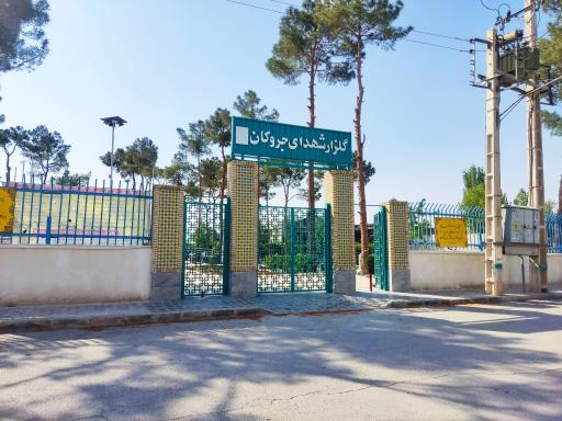 عکس گلزار شهدای جروکان 