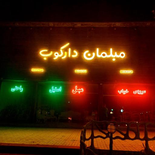 عکس مبلمان دارکوب 