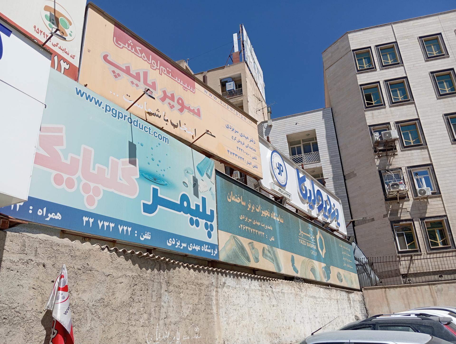 عکس پلیمر و اتصالات سریزدی