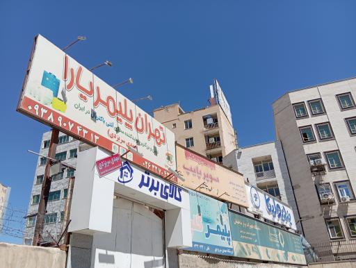 پلیمر و اتصالات سریزدی