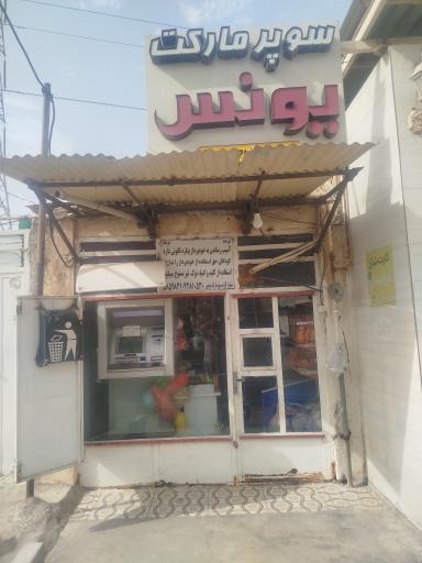 عکس سوپرمارکت یونس