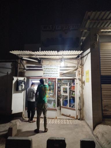 عکس سوپرمارکت یونس