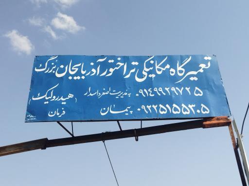 عکس هیدرولیک پیمان 