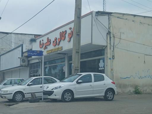 اتوگالری علیرضا