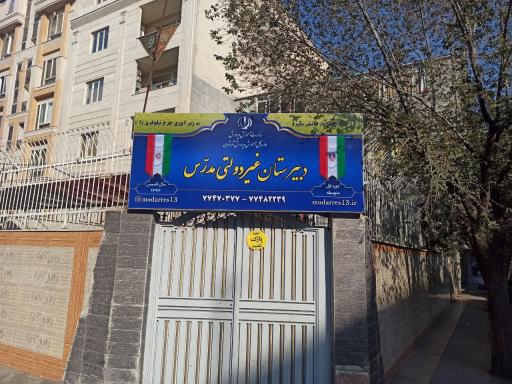 عکس دبیرستان غیردولتی مدرس منطقه 13
