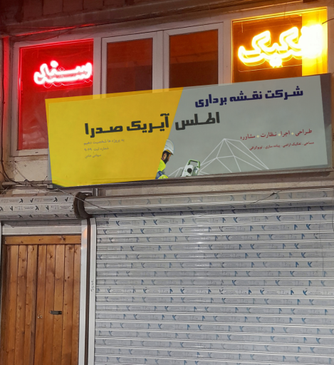 عکس شرکت نقشه برداری اطلس آیریک