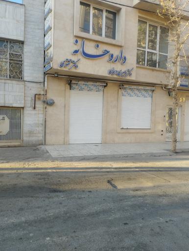 عکس داروخانه دکتر امیری