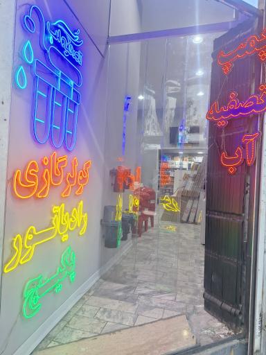 عکس تاسیسات رایمون 