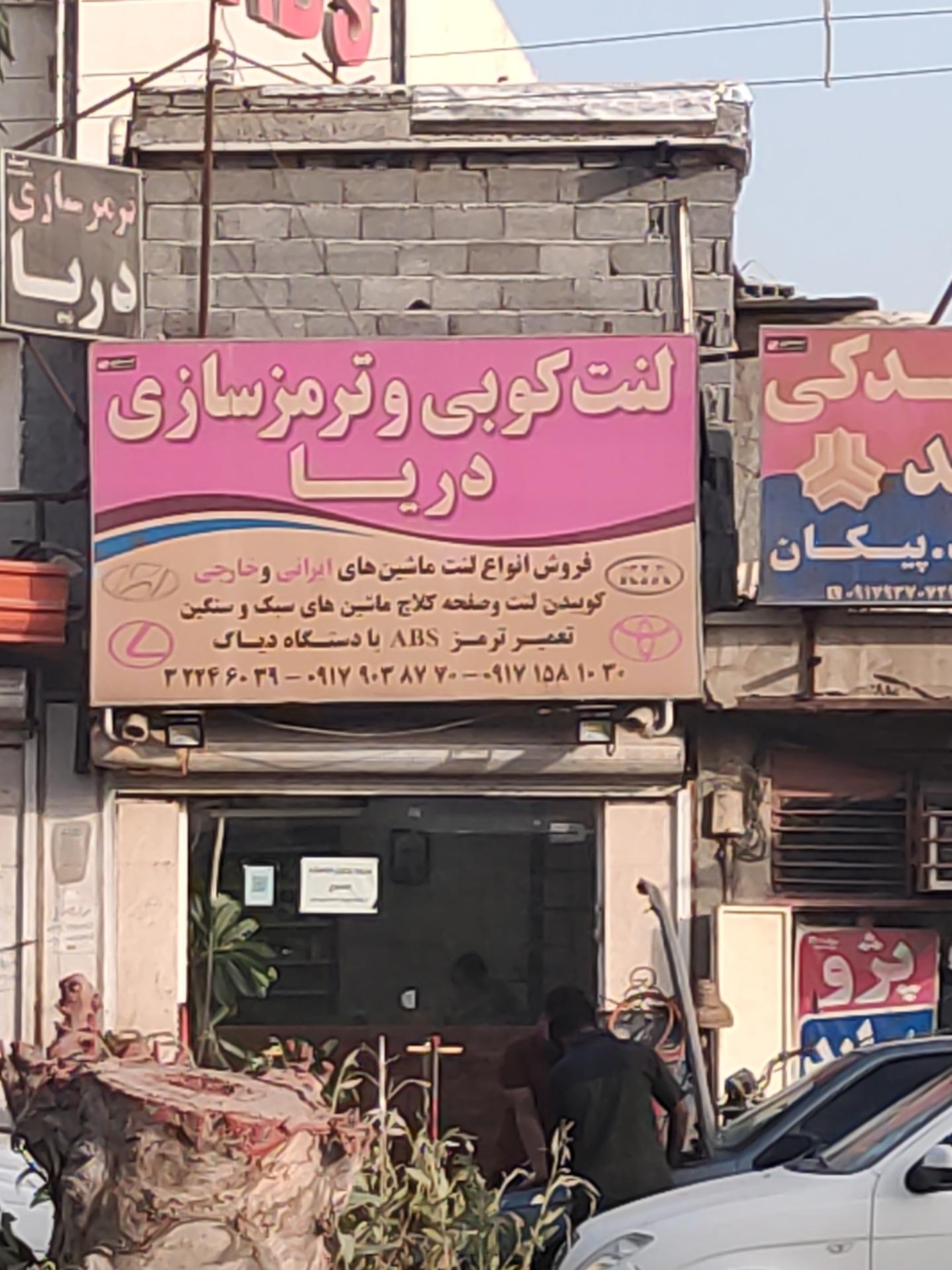 عکس لنت کوبی و ترمز سازی دریا 