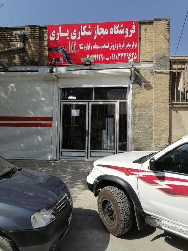 عکس فروشگاه مجاز اسلحه و مهمات یاری