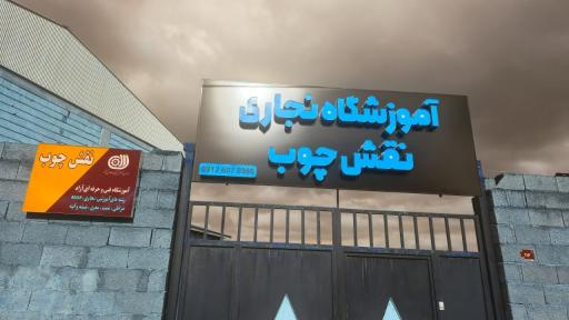 آموزشگاه نقش چوب