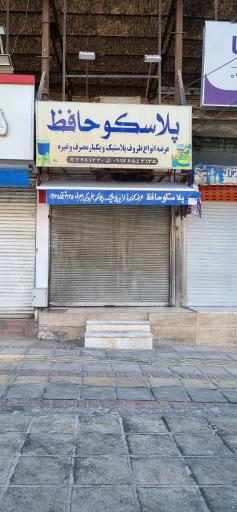 عکس پلاسکو حافظ
