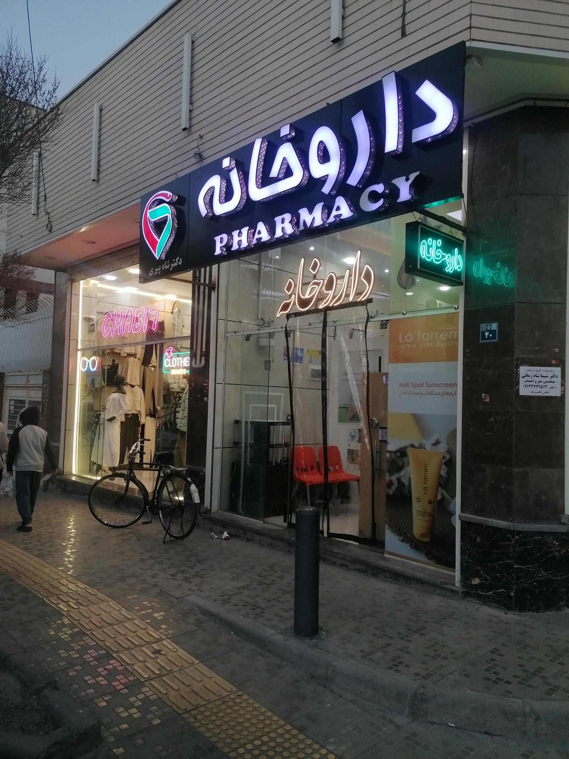 عکس داروخانه دکتر شاه پیری