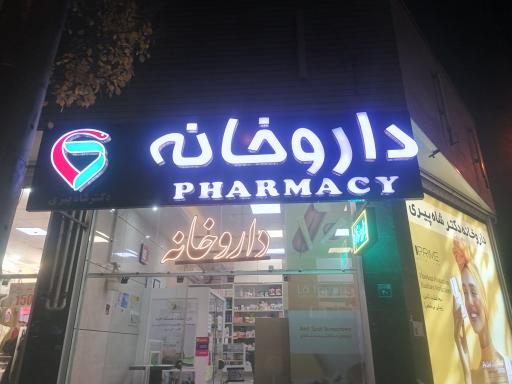 عکس داروخانه دکتر شاه پیری