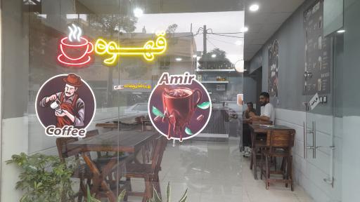 قهوه امیر