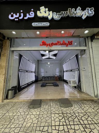 عکس کارشناسی و تشخیص رنگ فرزین
