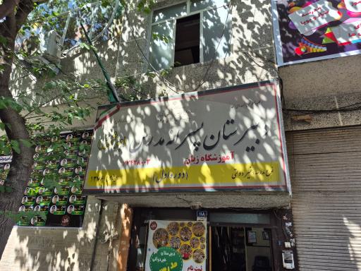 عکس دبیرستان غیردولتی مدرس منطقه 13