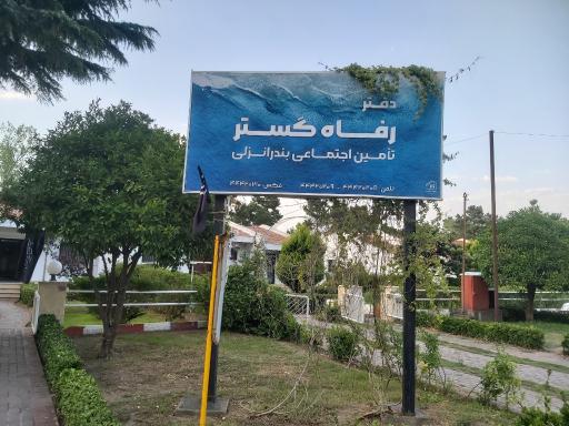 عکس رفاه گستر انزلی