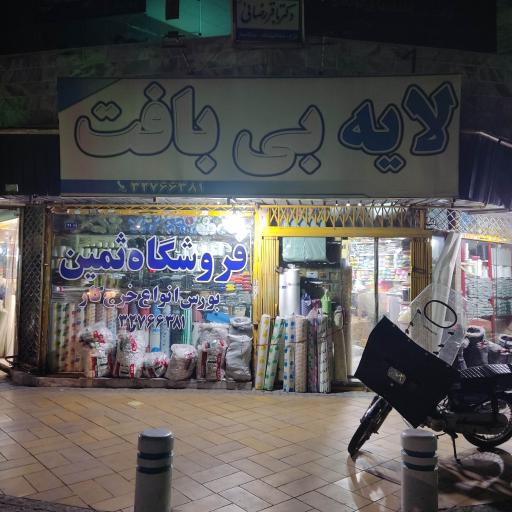 عکس فروشگاه ثمین لایه بی بافت