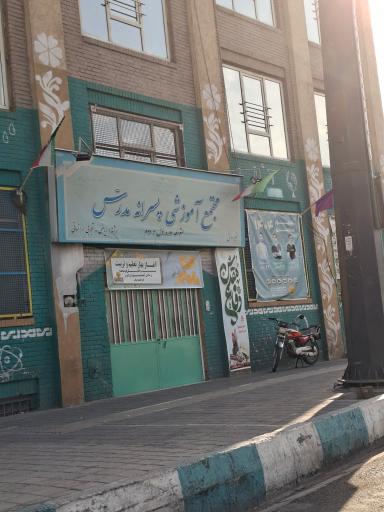 عکس دبیرستان غیردولتی مدرس منطقه 13