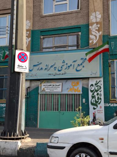 عکس دبیرستان غیردولتی مدرس منطقه 13