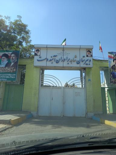 عکس دبیرستان شاهد برادران آهندوست