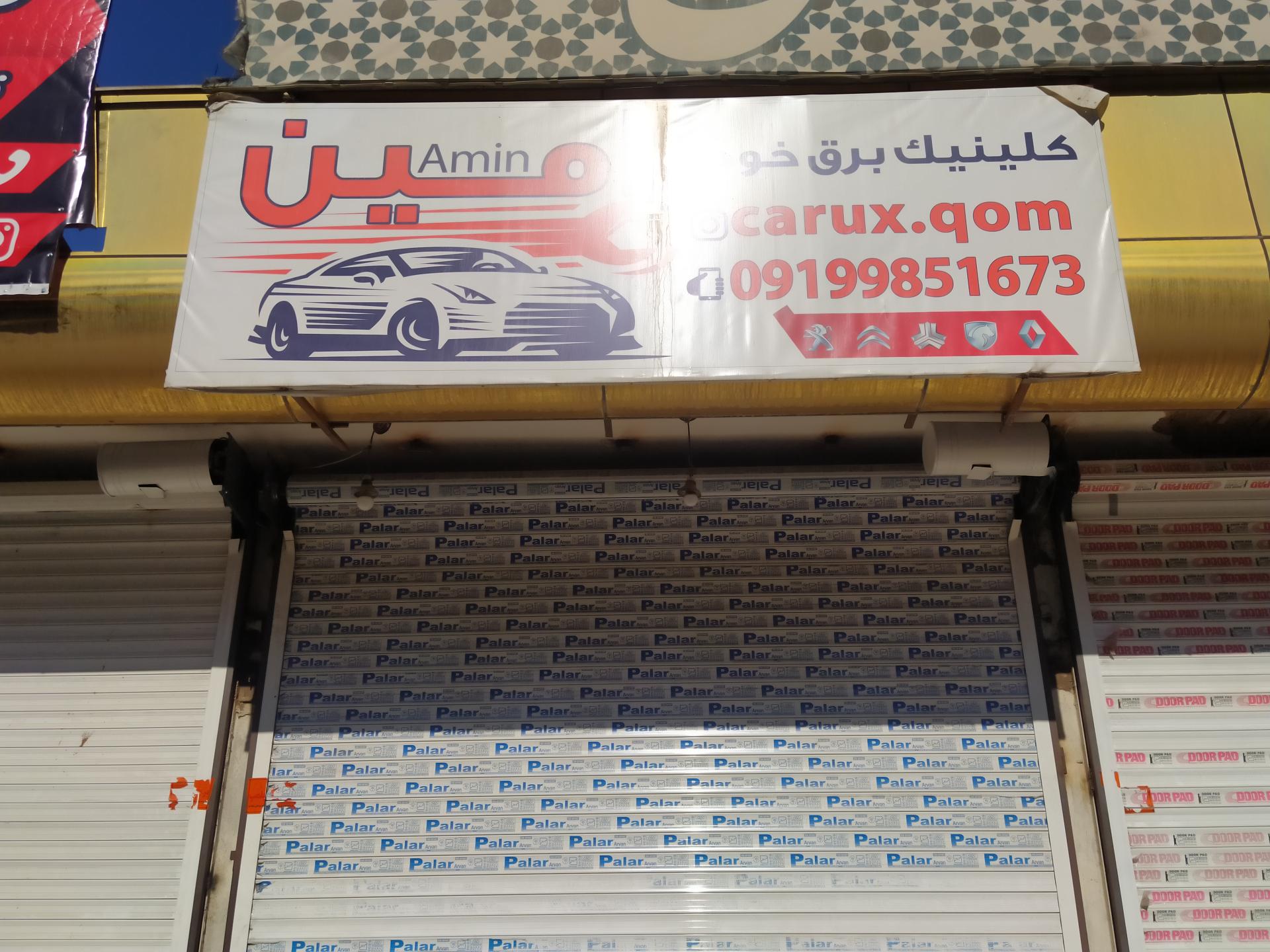 عکس کلینیک برق خودرو امین