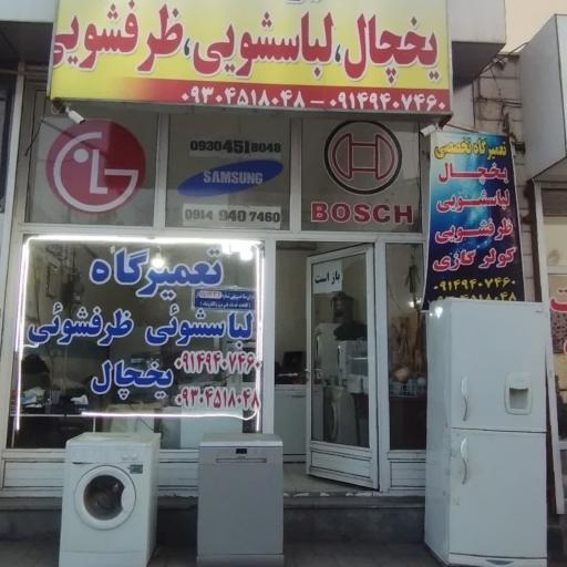 عکس نمایندگی تعمیرات لوازم خانگی آذری