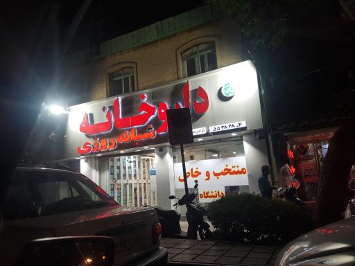 عکس داروخانه شبانه روزی منتخب دانشگاه