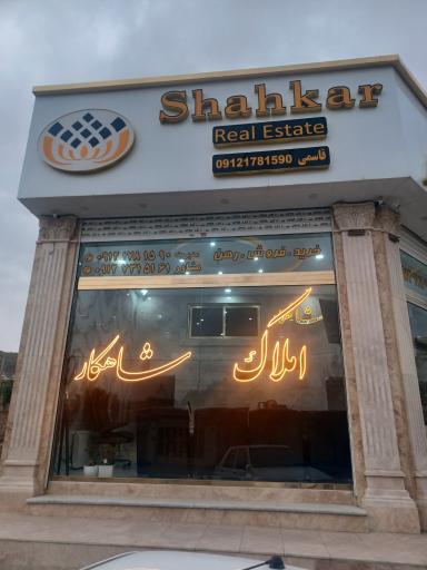 عکس املاک شاهکار