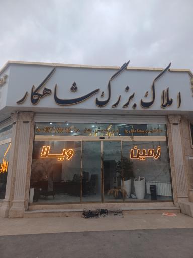 عکس املاک شاهکار