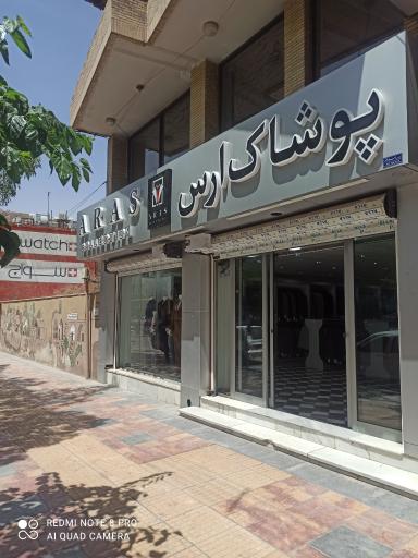 عکس پوشاک ارس