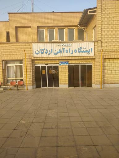 عکس ایستگاه راه آهن اردکان