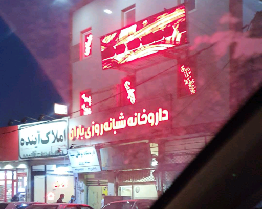 عکس داروخانه شبانه روزی باران