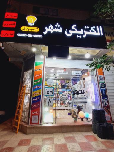 عکس الکتریکی شهر