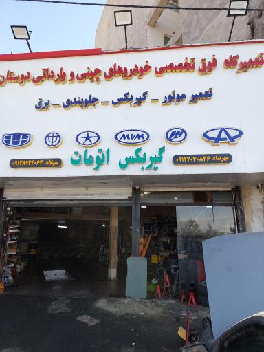 عکس تعمیرگاه فوق تخصصی گیربکس اتوماتیک