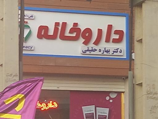 عکس دارو خانه دکتر بهاره حقیقی