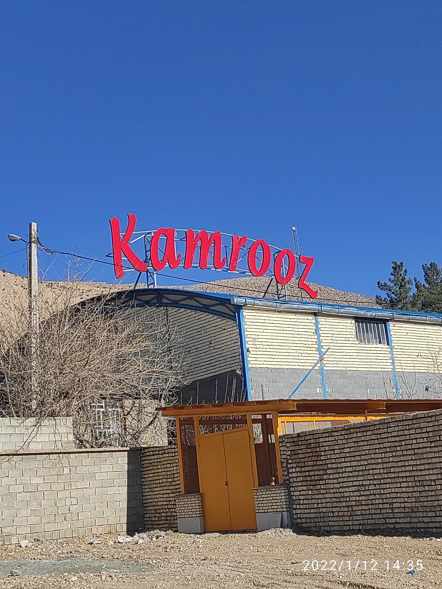 عکس کارخانه سالار شیراز (کامروز)