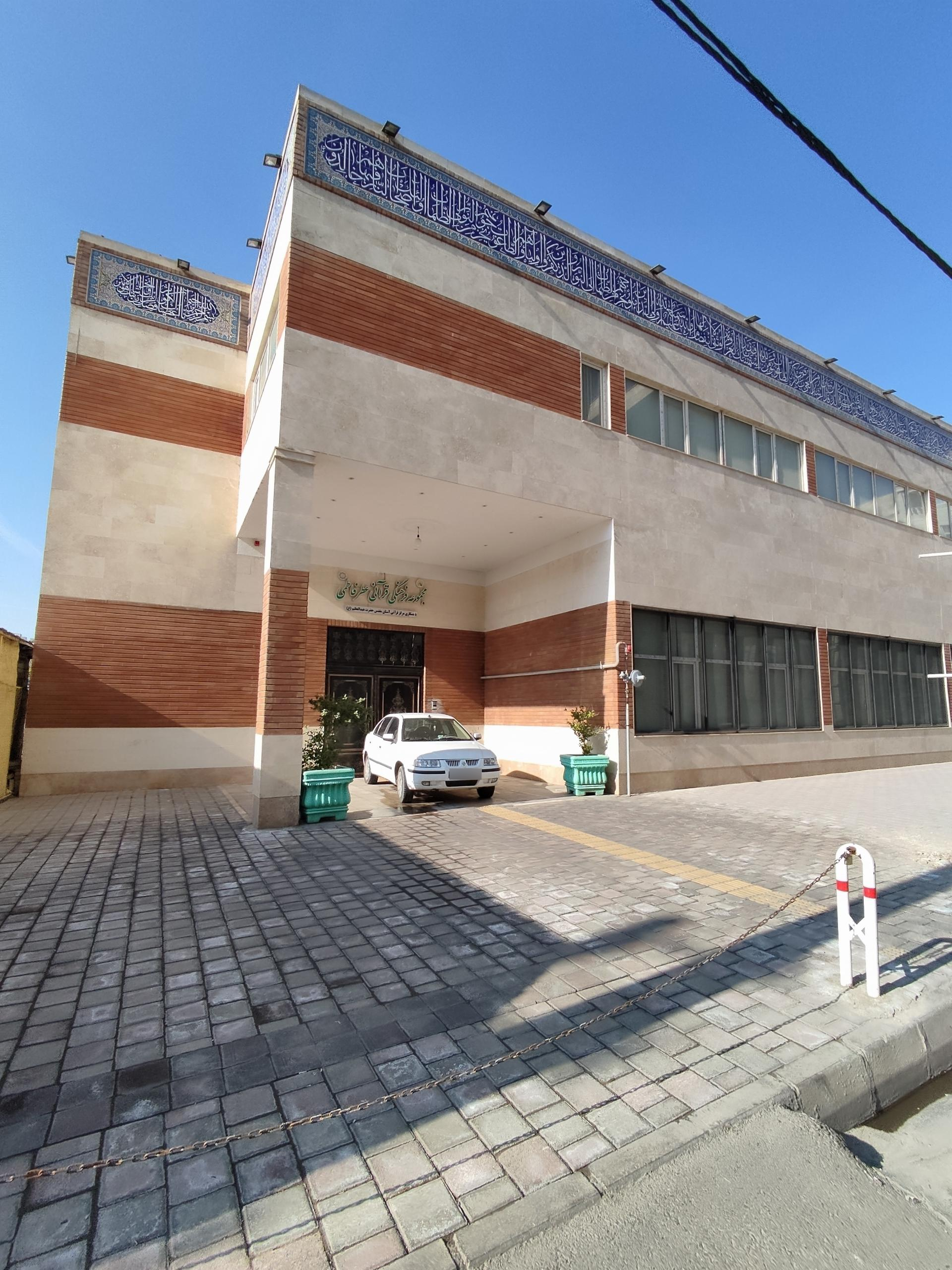 عکس مجموعه فرهنگی قرآنی عطر فاطمی