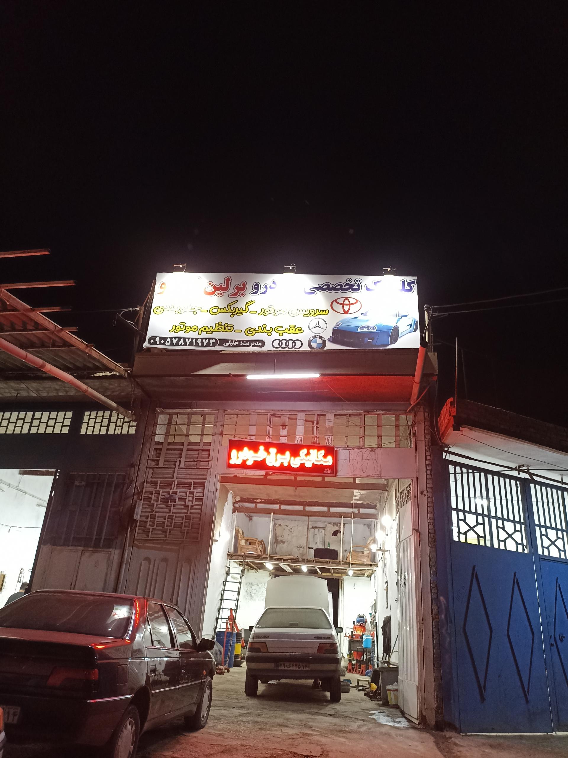 عکس کلینیک تخصصی خودرو برلین توکیو(مکانیکی)