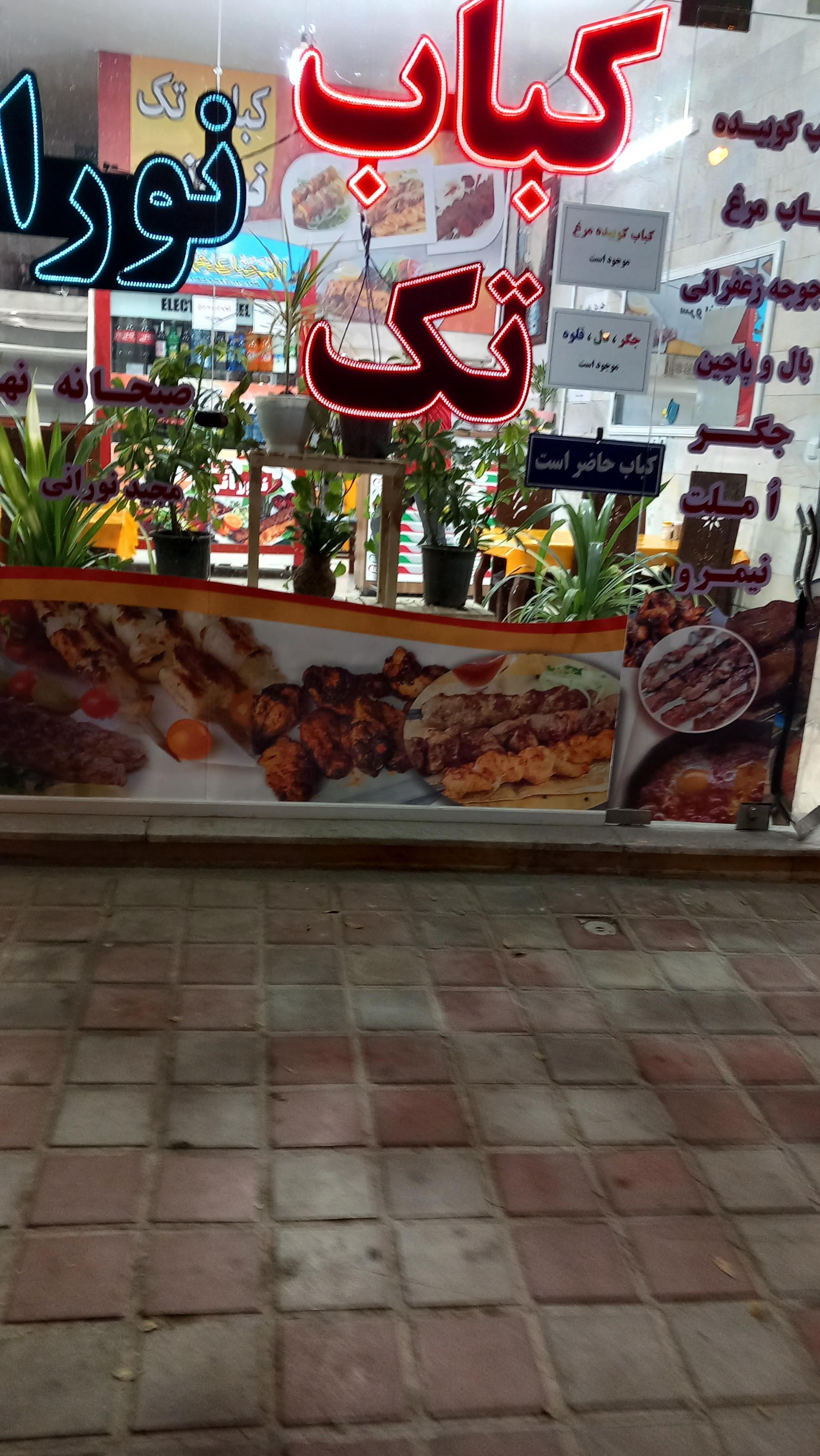 عکس کباب تک نورانی 