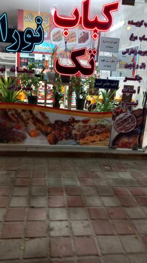 عکس کباب تک نورانی 