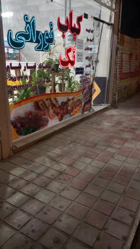 عکس کباب تک نورانی 
