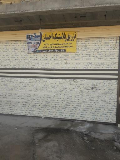 عکس تزریق پلاستیک احسان