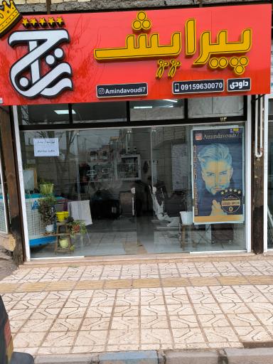 عکس پیرایش تاج