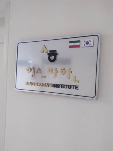 عکس موسسه سجونگ اصفهان 