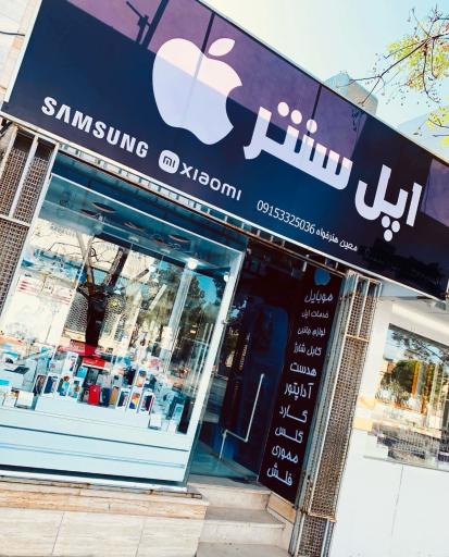 عکس اپل سنتر معین هنرخواه