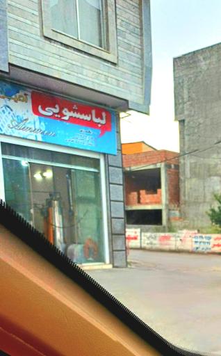 خشکشویی